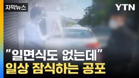 [자막뉴스] 일면식도 없는데 왜?...이상동기범죄 '기승'