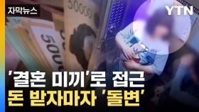 [자막뉴스] 결혼하자더니 돈 받고 '잠적'...'로맨스 스캠' 피해 급증