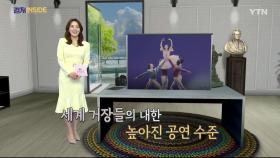 [컬처인사이드] 상승세 탄 한국 발레, 세계에서 통했다