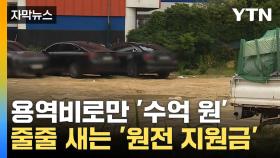[자막뉴스] 추진하는 사업마다 '논란'...줄줄 새는 '원전 지원금'