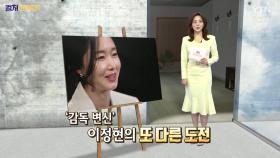 [컬처인사이드] 만능 엔터테이너 이정현…