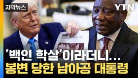 [자막뉴스] 남아공 대통령 '공개 모욕'한 트럼프...팩트체크 해보니