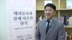 재외동포와 함께 이주한 한식...한식 연구 세미나