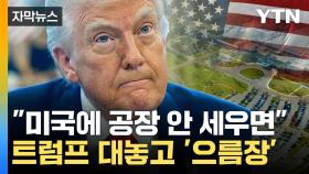 [자막뉴스] 애플·삼성도 예외 없다...트럼프 대놓고 관세 위협