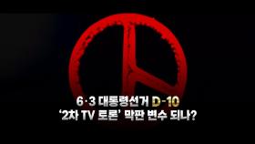 [영상] D-10 달아오른 유세전...'2차 TV 토론' 막판 변수 되나?