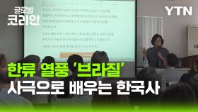 영상구성_브라질에 부는 한류 열풍에…K-역사 강연까지