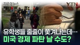 미국 경제의 '큰손' 유학생들...트럼프 한마디에 충격적인 손실액 [지금이뉴스]