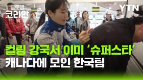 한국 컬링 팀이 뭉쳤다…그랜드슬램 오브 컬링 대회