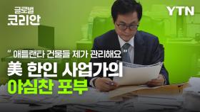 브라보마이라이프_이민 1세대에서 한인 기업의 디딤돌로…김형률 이사장