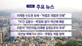 [YTN 실시간뉴스] 이재명 수도권 유세…