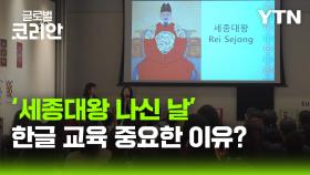 [글로벌코리안 5/24] ⑥ '세종대왕 나신 날' 기념 한글 교육 강화 방안 논의