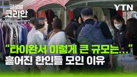 '나눔으로 미래 꿈꿔요' 타이완 한인사회 합동 바자회