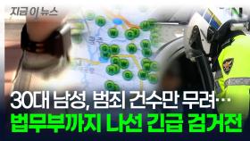 전자발찌 차고 흉기 난동에 음주 운전까지...긴박했던 새벽의 추격전 [지금이뉴스]