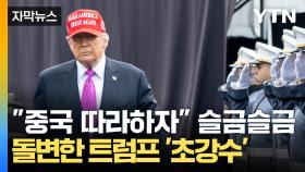 [자막뉴스] 끝까지 버틴 중국에 반한 협상국들? 미국 만만하게 보이자 돌변한 트럼프