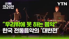 K-팝을 넘어 K-사운드로…프랑스 사로잡은 '해파리' 무대