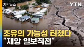 [자막뉴스] 최후 '방어선' 무너질 위기...