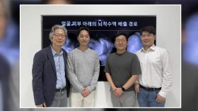 기초과학연, 뇌 속 노폐물 배출 경로 새롭게 규명