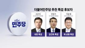 민주당·조국혁신당, '3대 특검' 후보자 발표