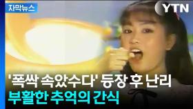 [자막뉴스] Z세대도 '폭싹 빠졌수다'...추억의 간식들 '열풍'