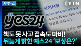 [자막뉴스] 랜섬웨어에 무너진 예스24...사과문 올리고도 불신 커지는 이유