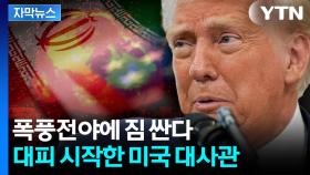 [자막뉴스] '흉흉한 소문' 현실로...'충돌 조짐' 트럼프 철수 지시