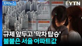 [자막뉴스] 대출 규제도 소용없다?... 서울 집값 9달만에 최대 상승
