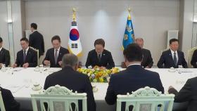[현장영상+] 이 대통령, 5대 그룹 회장·경제 단체장 간담회