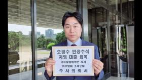 '차명대출 의혹' 오광수 민정수석, 검·경에 고발