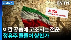 [자막뉴스] '이란 공습' 무너진 코스피...유가 급등에 정유주 '상한가'