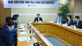 중동사태 긴급회의...산업부 