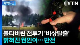 [자막뉴스] 결함 아니었던 전투기 사고...무너진 군 기강