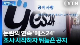 [자막뉴스] 2천만 고객 정보 '어쩌나'...예스24 