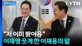 [자막뉴스] 이재용, 환하게 웃으며 강조...이재명 대통령 되자 읽은 책 뭐길래