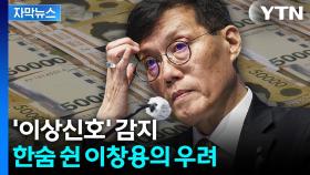[자막뉴스] 10년 전보다 3배 늘어난 수치...암담한 미래 경고한 이창용