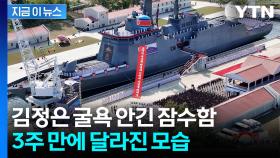 격노했던 김정은 입이 귀에 걸리나...물에서 건져올린 북한 잠수함 모습 [지금이뉴스]