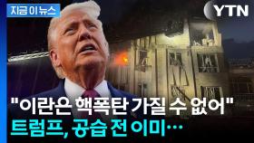 '중동 철수' 지시했던 트럼프...선제타격 미리 알고 있었다 [지금이뉴스]