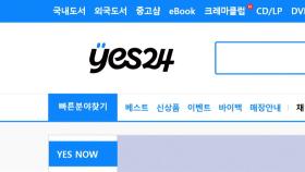 예스24 서비스 일부 재개됐지만...개인정보 유출 불안