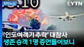 [자막뉴스] 이륙하자마자 '거대한 불기둥'...