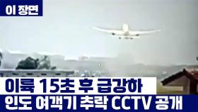 이륙 15초 후 급강하...에어인디아 추락 여객기 CCTV 공개