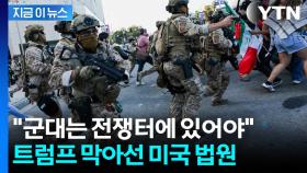 주방위군 배치 두고 제동 걸린 트럼프...뉴섬 주지사 '일갈' [지금이뉴스]