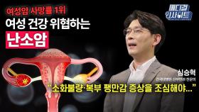 [메디컬 인사이트 88회] 산부인과 전문의가 알려주는 '난소암의 증상과 치료법'