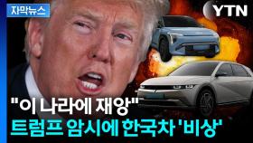 [자막뉴스] 트럼프 예고에... 발등에 불 떨어진 한국 차