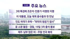 [YTN 실시간뉴스] 3대 특검에 조은석·민중기·이명현 지명