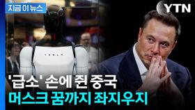 중국 '언제든지 타격 가능'...머스크 로봇도 사정권 [지금이뉴스]