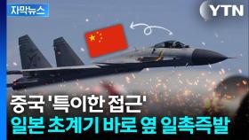[자막뉴스] 일본 초계기 쫓아간 중국 전투기...태평양 군사적 긴장 고조