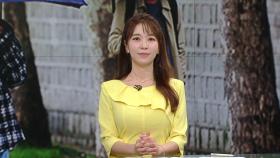 [날씨] 남부 호우주의보...오전까지 남부 강한 비, 낮 더위