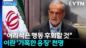 [자막뉴스] 이스라엘, 이란 핵시설 공습...