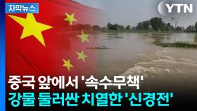 [자막뉴스] 아시아 곳곳 '물 분쟁'...기후위기에 갈등 고조