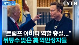[자막뉴스] 트럼프-머스크 갈등 여기까지?...불똥 튄 실리콘밸리