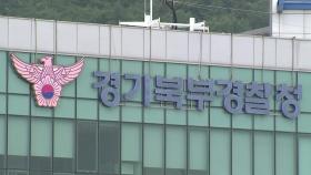 민통선 들어가 입건된 20대 철책 넘어 또 월북 시도